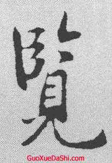 览,褚遂良 ,書法字典